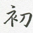 初