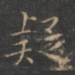 疑