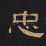 忠