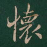 怀