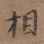 相