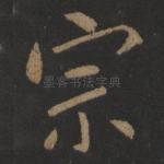 宗