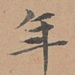 年