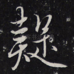 疑