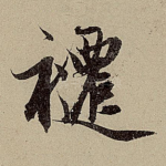 褼