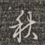秋