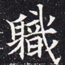 职