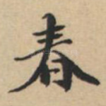 春