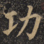 功