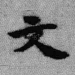 文