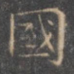 国