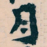 月