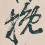 挽