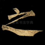 之