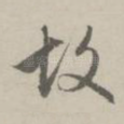 故