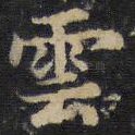 云