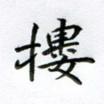 楼