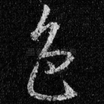 色