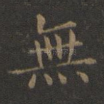 无