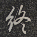 终