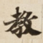教