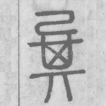 㠱