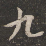 九