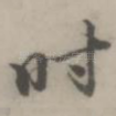时