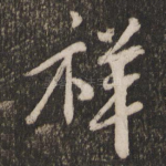 祥