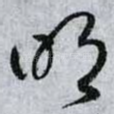 明