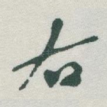右