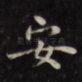安