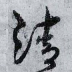 清