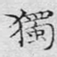 独
