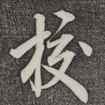 校