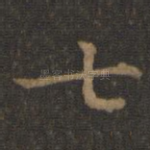 七