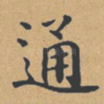 通