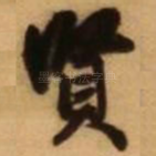 贤