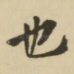 也