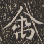 禽