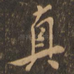真