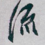 流