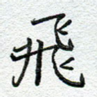 飞
