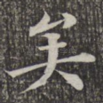 矣