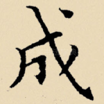 成