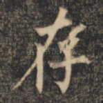 存