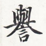 誉