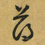 薄