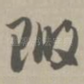 瑕