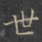 世
